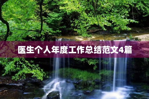 医生个人年度工作总结范文4篇