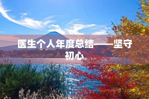 医生个人年度总结——坚守初心,助力健康