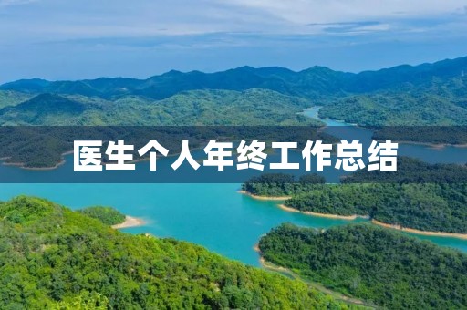 医生个人年终工作总结