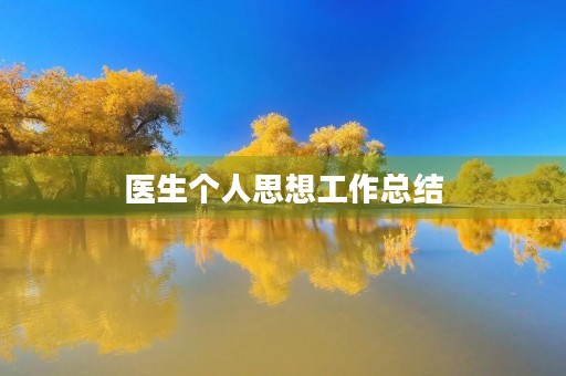 医生个人思想工作总结
