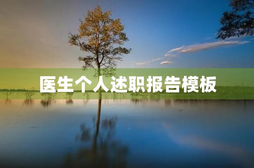医生个人述职报告模板