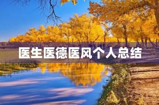 医生医德医风个人总结