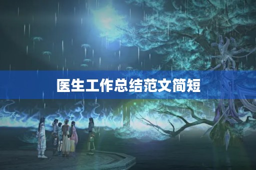医生工作总结范文简短