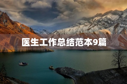 医生工作总结范本9篇