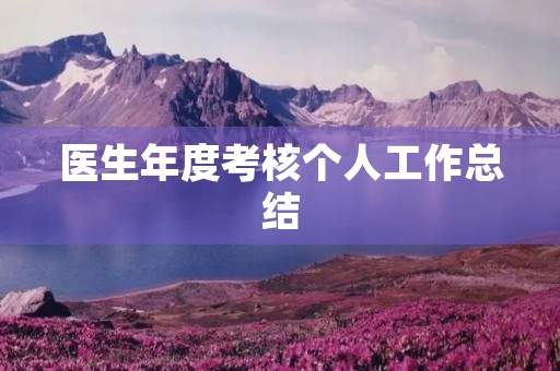 医生年度考核个人工作总结