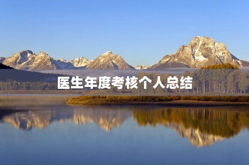 医生年度考核个人总结 医生年度考核个人总结