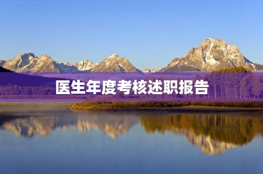 医生年度考核述职报告(10篇) 医生年度考核述职报告(10篇)