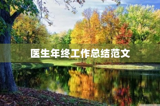 医生年终工作总结范文