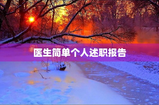 医生简单个人述职报告 医生简单个人述职报告
