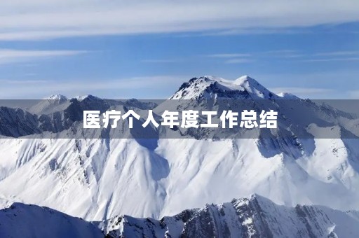 医疗个人年度工作总结