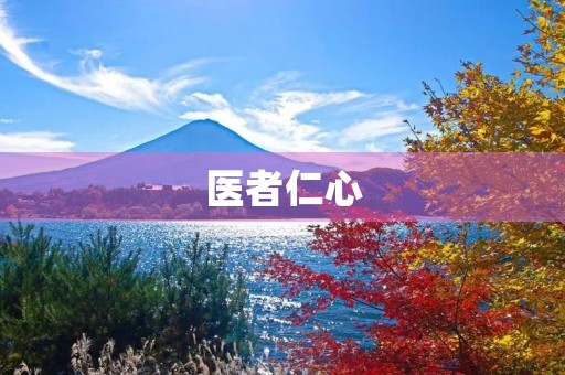 医者仁心，感悟医生的职业精神
