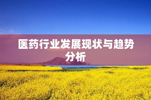 医药行业发展现状与趋势分析