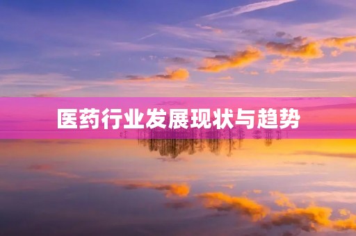 医药行业发展现状与趋势