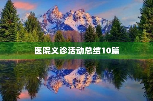 医院义诊活动总结10篇