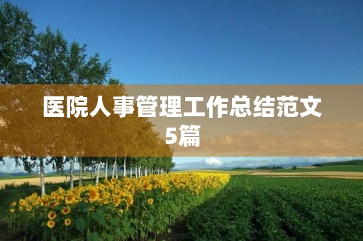 医院人事管理工作总结范文5篇