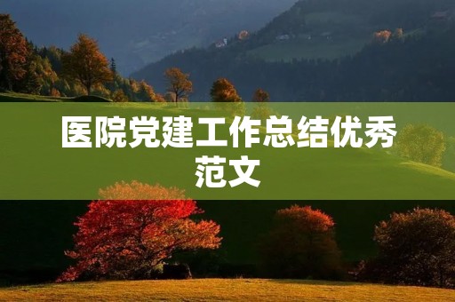 医院党建工作总结优秀范文