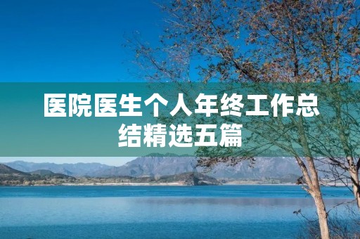 医院医生个人年终工作总结精选五篇