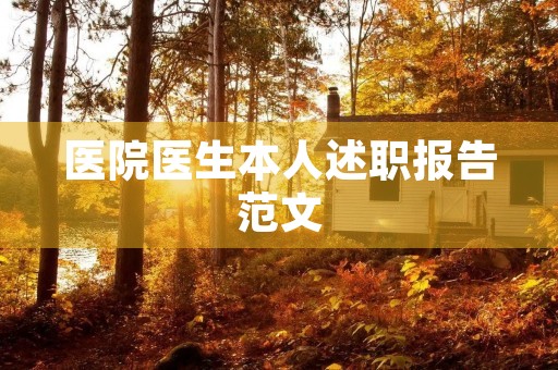 医院医生本人述职报告范文