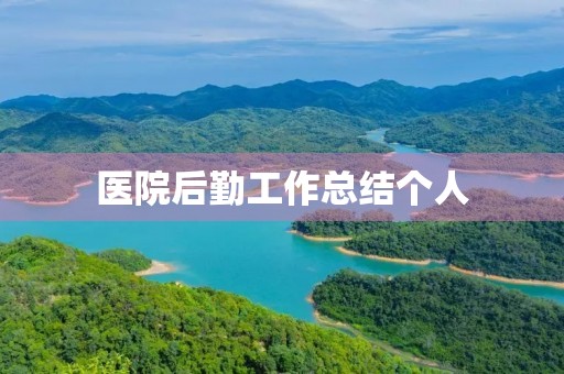 医院后勤工作总结个人 医院后勤工作总结个人