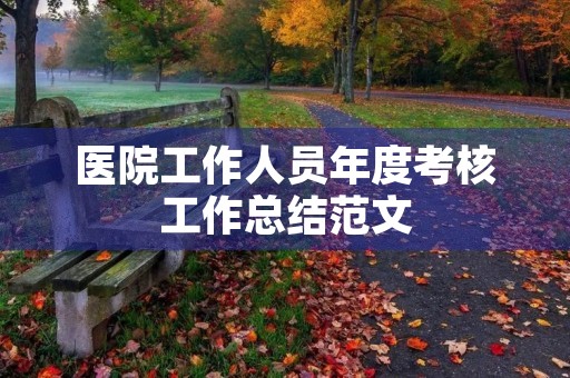 医院工作人员年度考核工作总结范文