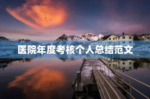医院年度考核个人总结范文 医院年度考核个人总结范文