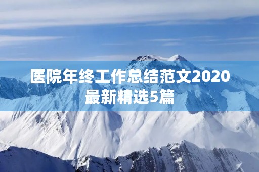 医院年终工作总结范文2020最新精选5篇