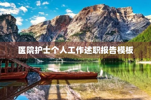 医院护士个人工作述职报告模板(10篇) 医院护士个人工作述职报告模板(10篇)