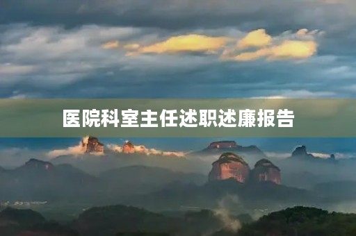 医院科室主任述职述廉报告(20篇)