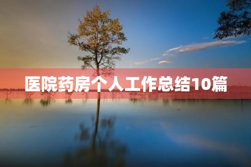 医院药房个人工作总结10篇