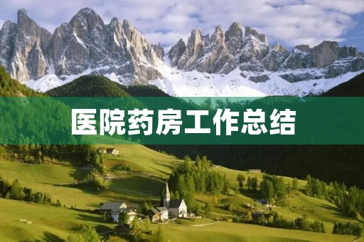 医院药房工作总结,医院药房个人工作总结8篇 医院药房工作总结,医院药房个人工作总结8篇