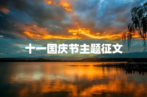 十一国庆节主题征文 十一国庆节主题征文