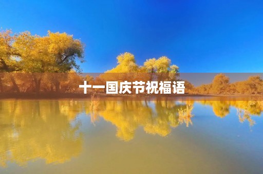 十一国庆节祝福语,生日祝福语简短精辟