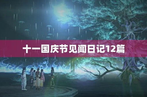 十一国庆节见闻日记12篇 十一国庆节见闻日记12篇