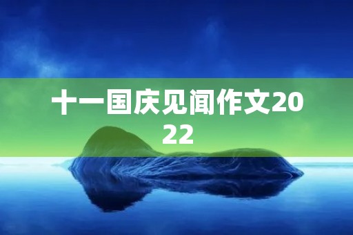 十一国庆见闻作文2022 十一国庆见闻作文2022
