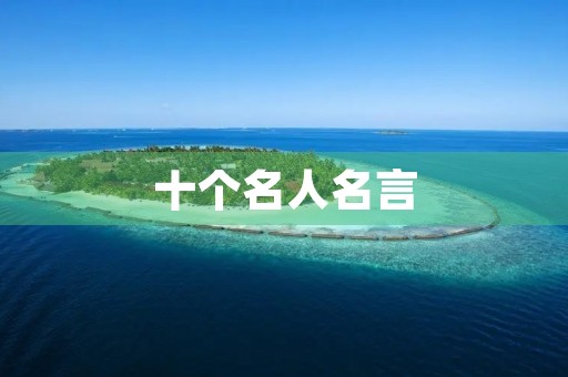 十个名人名言(十个名人名言简短的)