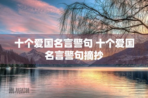 十个爱国名言警句 十个爱国名言警句摘抄