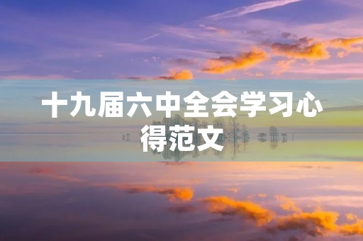 十九届六中全会学习心得范文