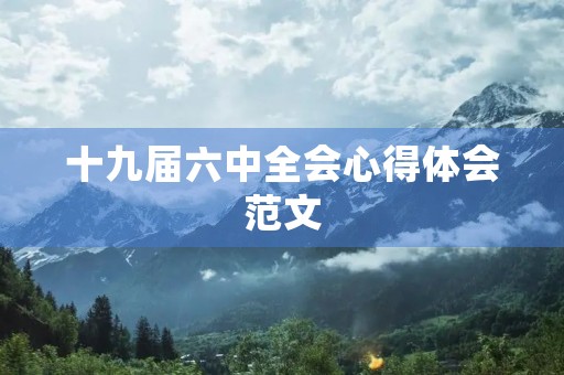 十九届六中全会心得体会范文