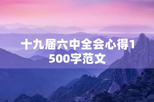十九届六中全会心得1500字范文