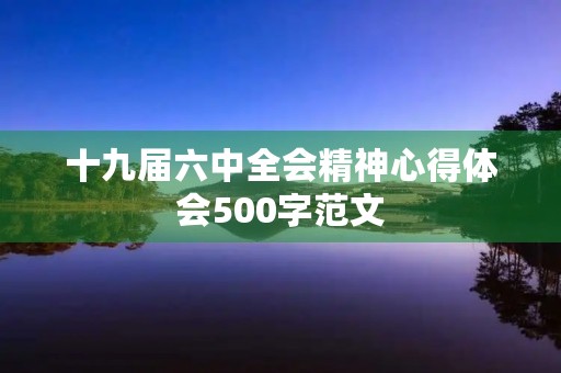 十九届六中全会精神心得体会500字范文
