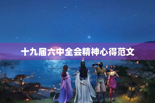 十九届六中全会精神心得范文