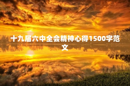十九届六中全会精神心得1500字范文