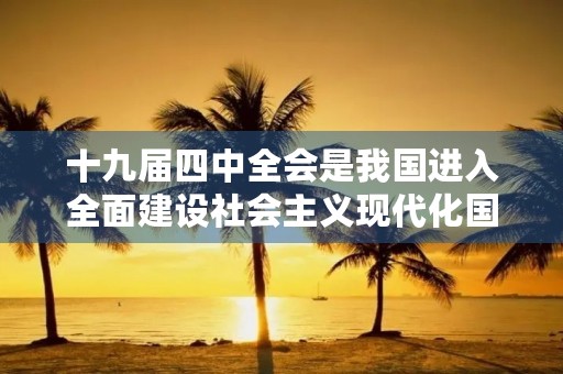 十九届四中全会是我国进入全面建设社会主义现代化国家新时代后的第一次中央全会。会议的主题是“坚持和完善中国特色社会主义制度，推进国家治理体系和治理能力现代化”。本文将从以下几个方面来谈谈我对十九届四中全会的心得体会。