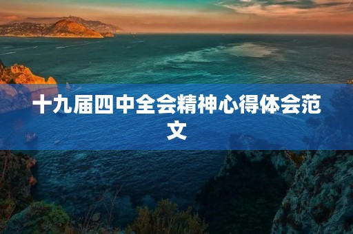 十九届四中全会精神心得体会范文