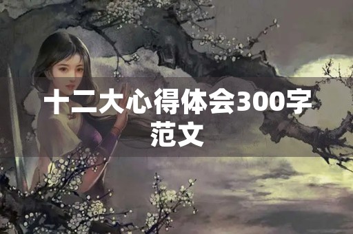 十二大心得体会300字范文
