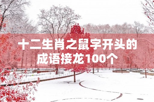 十二生肖之鼠字开头的成语接龙100个