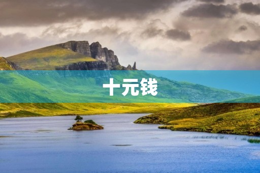 十元钱,温暖人心 十元钱,温暖人心