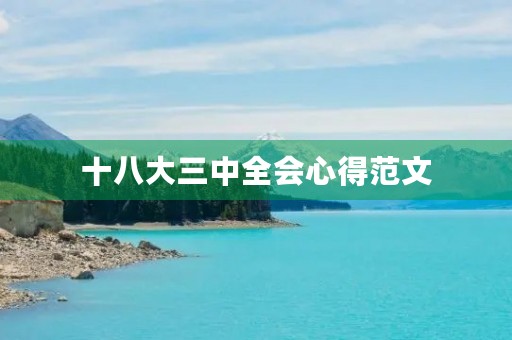 十八大三中全会心得范文