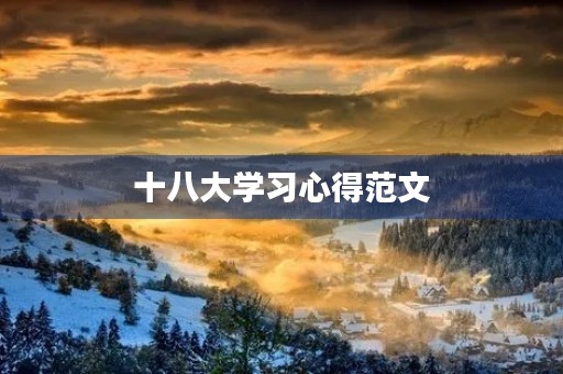 十八大学习心得范文