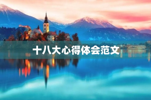 十八大心得体会范文